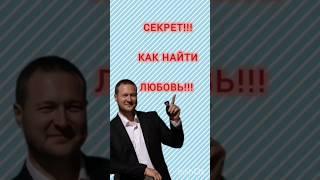 СЕКРЕТ!!! КАК НАЙТИ ЛЮБОВЬ!!! #shortvideo