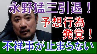 「予想行為だけなのか！？永野猛三の闇」「玉木の陰棒論」