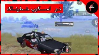 نو اسکوپ خطرناک |PUBG MOBILE