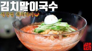 김치말이국수는 이제 해드세요 딱 3가지 재료 완벽한 레시피 집에 다있음