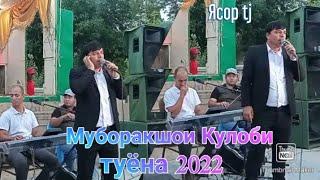 Муборакшои Кулоби туёна туй дар Уяли 2022 Muborakshoi Kulobi таджикски песни 2022