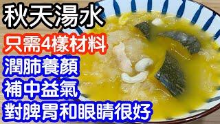 簡易湯水只需4樣材料秋天喝的素湯補中益氣潤肺🫁養顏對脾胃和眼睛很好做法簡單只要多做一個步驟更可以令湯更營養