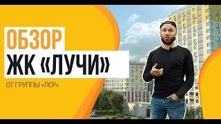 Обзор ЖК «Лучи» от застройщика «Группа ЛСР»