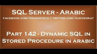 Dynamic SQL in Stored Procedure in arabic