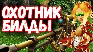 Это Лучший Билд На ОХОТНИКА в Royal Quest?