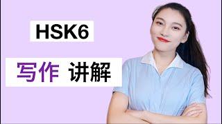 HSK6级 写作 ｜ HSK6 Writing｜汉语水平考试 六级写作 讲解 | 真题讲解｜HSK考试技巧｜HSK Tips｜In Chinese