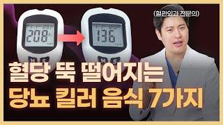 혈당 걱정 없이 당뇨인이 먹으면 좋은 간식 7가지. 식사 전 먹으면 혈당 뚝 떨어집니다.