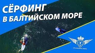 Серфинг в Балтийском море