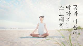 17 Min Relaxing Full Body Stretch - 언니의 인생 스트레칭 - 골반 자세교정, 유연성을 길러주고 묵은 피로를 씻어줄 스트레칭