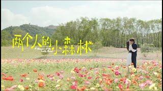 兩個人的小森林 A Romance of The Little Forest《好像都一樣MV》虞書欣 張彬彬 CROTON MEGAHIT Official