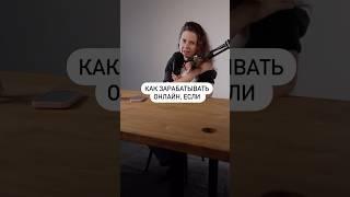 Как зарабатывать, если ничего не умеешь? #фриланс #удаленка #фрилансобучение #удаленкаобучение