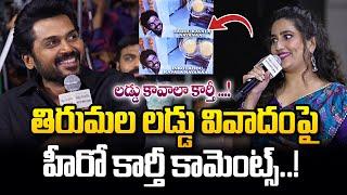 తిరుమల లడ్డు వివాదంపై హీరో కార్తీ కామెంట్స్ | Hero Karthik Comments on Tirumala Laddu Controversy