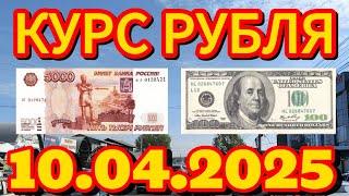 Курс рубля, доллара, евро, на сегодня Кыргызстан Кара-Суу 10.04.2025 г.