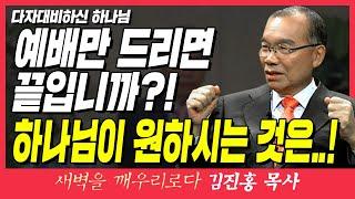 새벽TV l 김진홍목사의 새벽을깨우리로다 | 다자대비하신 하나님 (예배만 드리면 끝입니까?! 진짜 하나님이 원하시는 것은..! ) | 마태복음 20장 1~7절