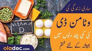 Vitamin D Ki Kami Khatam Karne Ka Tarika - Vitamin D Deficiency Symptoms - How To Increase Vitamin D