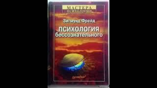 Зигмунд Фрейд. Психология бессознательного. Часть 1.