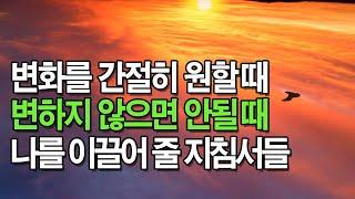 [동기부여책 모음] 인생은 한번뿐 하는일마다 잘되게 해주는 원리[#좋은책]