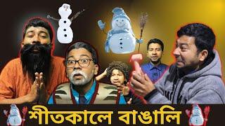 শীতকালে বাঙালিরা | shitkale bengalira | Mentor Ashik Mondal