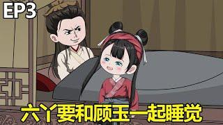 小人參六丫奇遇記EP3：4歲女孩六丫嫁給12歲的瘸子衝喜！ 瘸子身體剛有好轉，就非要和顧玉一起睡！ 【綿綿動畫】