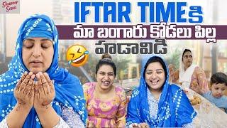 Iftar Lo Maa Bangaru Kodalu Pilla Hadavidi | Unnattundi Mayam Aipotundi | Shanoor Sana