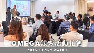 元亨利鐘錶｜30年來首次OMEGA錶聚