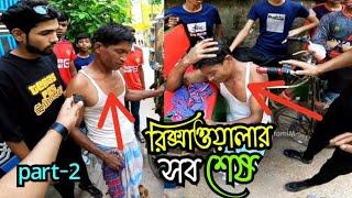 রিক্সাওয়ালার-রিক্সার ব্যাটারি চুরি হয়ে গেল!শেষ পার্ট!