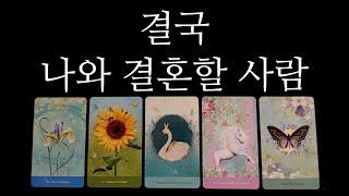 [타로카드]결혼운나의 배우자 특징•시기 자세히 말씀해드릴게요️