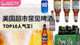 美国超市常见啤酒推荐！TOP10人气美国热销啤酒