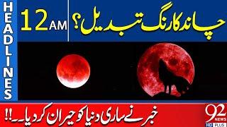 Color of Moon Changed? | Headlines 12AM | 92 News HD