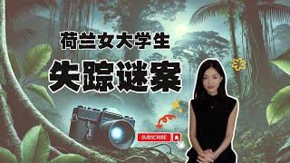 荷蘭女大學生離奇失蹤謎團｜兩名荷蘭女孩命隕巴拿馬雨林 | 失蹤後留下90張恐怖照片 | 閣樓研究室 | 默薇