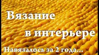 УльянаChe \ вязание и др рукоделие в интерьере \ румтур \ что я вязала в интерьер