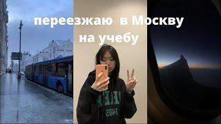 Переезд в Москву, подготовка, заселение, одиночество