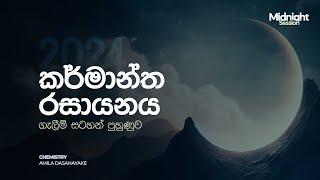 කර්මාන්ත රසායනය ගැලීම් සටහන් පුහුණුව - Midnight session | Chemistry | Amila Dasanayake