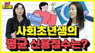 신용점수 만점 받는 법 알려드림｜돈워리 MZ