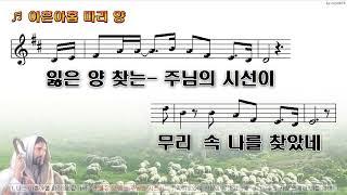 [악보&찬양]  '아흔 아홉 마리 양'   (양기훈 曲, 잔치공동체)