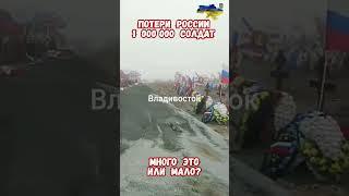 Вся правда о потерях России в цифрах! #историявойны #армияроссии #приколы #армиярф #историярф