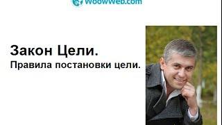 Закон Цели. Правила постановки цели или как ставить цели [Тарас Гладкий]