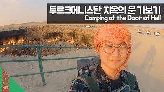 투르크메니스탄 지옥의 문 가보기 【유라시아61】