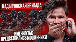 ЗАБЛОКИРОВАЛ ВСЁ МОШЕННИКАМ | ЦЫГАНСКАЯ БАНДА ЗЕЛИМХАНА ПРЕДСТАВЛЯЮТСЯ КАДЫРОВЦАМИ | ФСБЕШНИК ШАЛУН