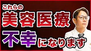 99%の医者が自分では絶対に受けない美容医療