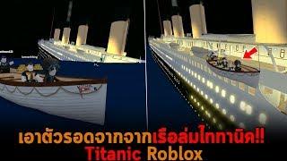 เอาตัวรอดจากจากเรือล่มไททานิค Roblox