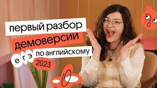 Разбор ДЕМОВЕРСИЯ ЕГЭ по АНГЛИЙСКОМУ 2023 