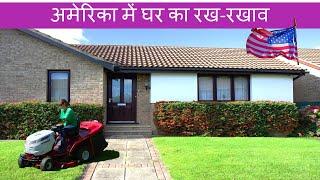 अमेरिका में घर का रख-रखाव American home lawns अमेरिका में घर कैसे हैं Indians home in America