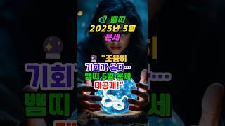 ”뱀띠 5월 운세, 이 결정만 잘하면 인생이 바뀝니다“ #운세 #뱀띠운세 #띠별운세 #5월운세 #재물운 #운세숏츠 #2025년운세