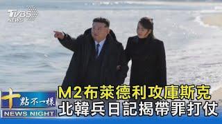 M2布萊德利攻庫斯克 北韓兵日記揭帶罪打仗｜十點不一樣20250101 @TVBSNEWS02