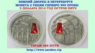 2 ДОЛЛАРА 2014 ГОД НИУЭ  ЗИМНИЙ ДВОРЕЦ  2 УНЦИИ СЕРЕБРО 999 РЕДКАЯ МОНЕТА И УНИКАЛЬНАЯ МОНЕТА 