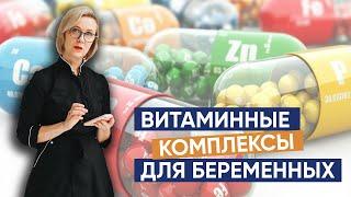 Питание беременной. Обязательные витаминные комплексы