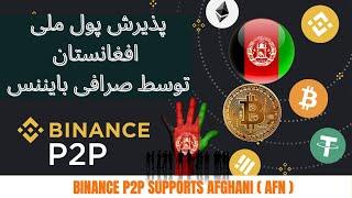 بایننس P2P چیست؟ | خرید و فروش ارزهای دیجیتال با پول ملی افغانستان در بزرگترین صرافی ارزهای دیجیتال