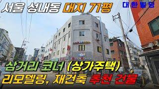 서울 8호선 라인 리모델링용 상가주택 매매, 삼거리 코너에 위치하여 가시성 우수한 건물 (20754) - with CLOVA Dubbing 보이스명 기서