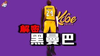 【冷饭说】一口氣重溫Kobe Bryant的傳奇一生：從17歲高中生NBA球員，到“小飛俠”蛻變為“黑曼巴”，再到20年5冠紫金湖人。“黑曼巴”科比，都經歷了怎樣的傳奇故事？